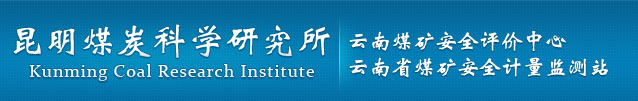 昆明煤炭科学研究所