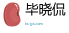毕晓侃