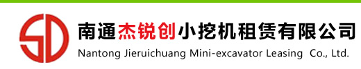 南通小挖机出租
