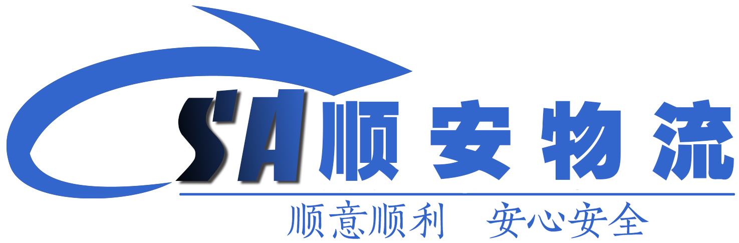 昆山顺安物流有限公司