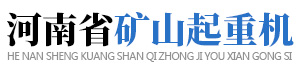 门式起重机,电动葫芦,河南省矿山起重机有限公司,河南省矿山起重机有限公司如皋分公司