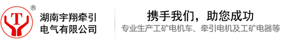 湖南矿用电机车,锂电池,湘潭电机车
