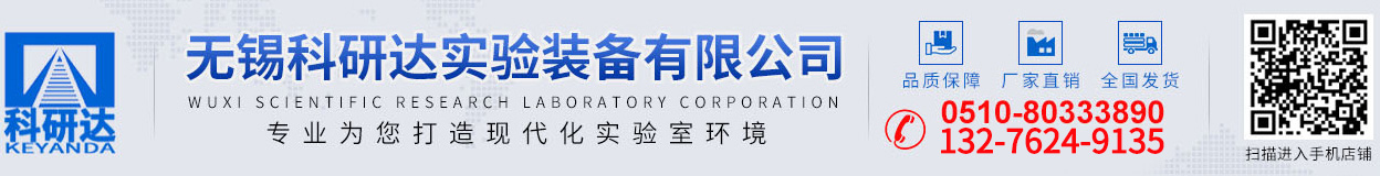 无锡科研达实验装备有限公司