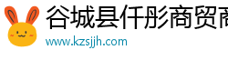 谷城县仟彤商贸商行（个人独资）