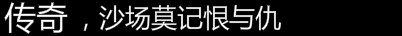 传奇私服