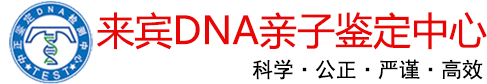 来宾亲子鉴定中心