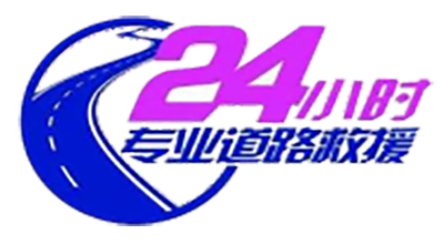 涞水24小时拖车救援公司