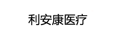 北京利安康医疗