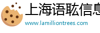 上海语耾信息科技有限公司