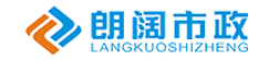 四川朗阔市政工程有限公司