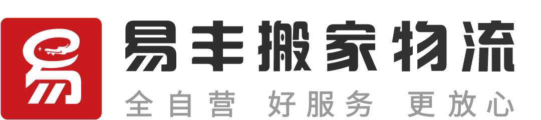 廊坊易丰搬家公司