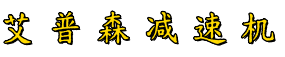 琅琊国茂减速机,琅琊国茂减速机销售分公司,国茂减速机代理商