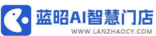 蓝昭AI智慧门店系统