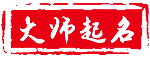 宝宝起名