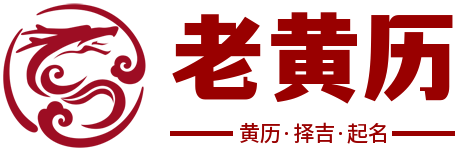2025年老黄历查询