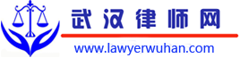 武汉涉外律师网