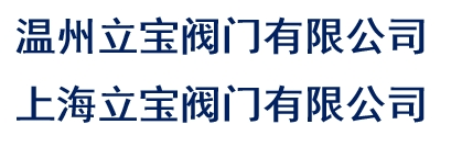 温州立宝阀门有限公司
