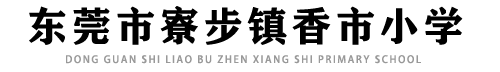 东莞市寮步镇香市小学