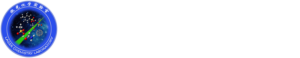 中国科学技术大学激光化学实验室