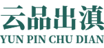 云品出滇
