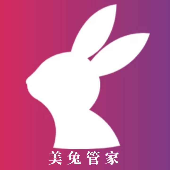 美兔管家