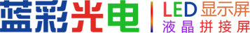 LED显示屏