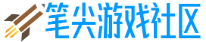 笔尖游戏社区