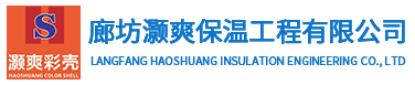 廊坊灏爽保温工程有限公司官网