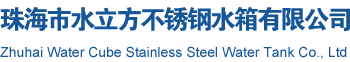 广东方形不锈钢消防水箱生产厂家