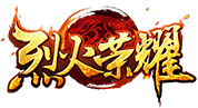 烈火荣耀