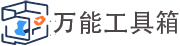 万能工具箱