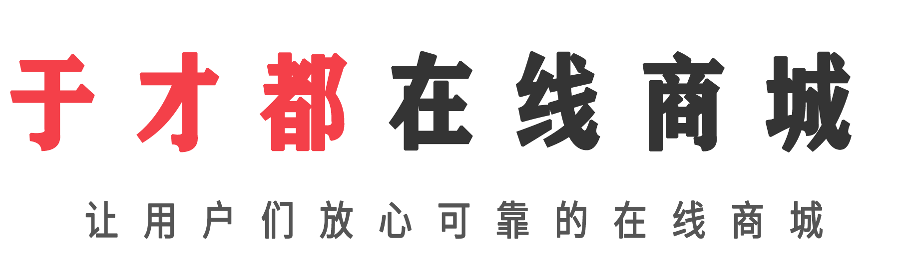 于才都在线商城购物平台