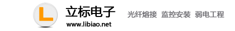 福州监控安装,福州光缆熔接,福州光纤熔接,福州网络布线,福州光纤跳线