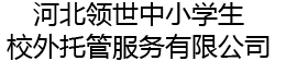 河北领世中小学生校外托管服务有限公司