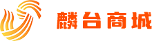 麟台商城