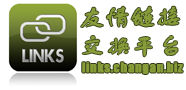 友情链接交换平台