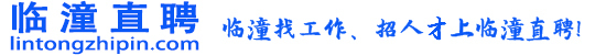 临潼直聘