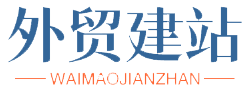 临渭外贸网站建设