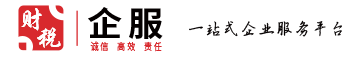 财税企服