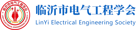 临沂市电气工程学会