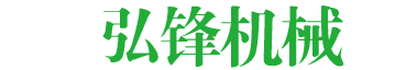 弘锋机械
