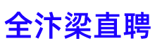 【全汴梁直聘】