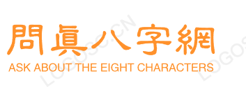 问真八字免费排盘