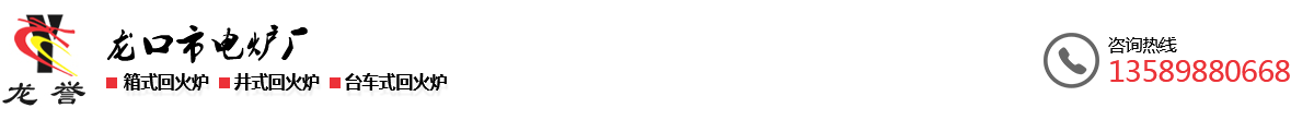 回火炉