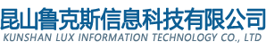 昆山鲁克斯信息科技有限公司