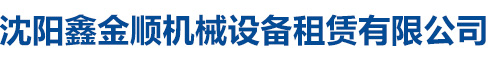 沈阳鑫金顺机械设备租赁有限公司