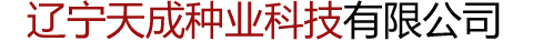 辽宁天成种业科技有限公司