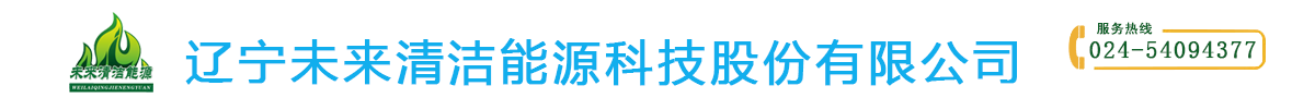 辽宁未来清洁能源科技股份有限公司,高效复合燃料油,醇化清洁燃料燃油燃烧机,大型厂房热风供暖,燃料