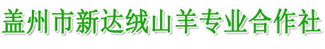 盖州市新达绒山羊专业合作社【官网】
