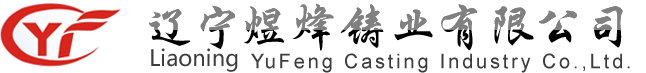 辽宁煜烽铸业有限公司